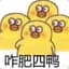 开心的四鸭