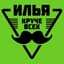 Илья