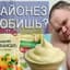 МАЙОНЕЗ