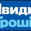 Швидко гроші
