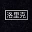 洛里克