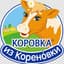 Cow из Кореновки