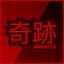 Miracle奇跡