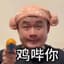 鸡哔你！