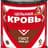 МОЛОКО_И_КРОВЬ