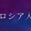 Rouren ロシア人